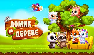 Обложка игры «Домик на дереве»