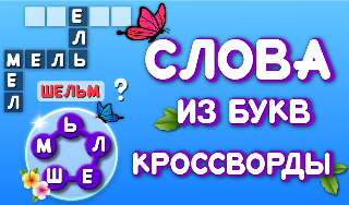 Обложка игры «Слова из букв - Кроссворды»