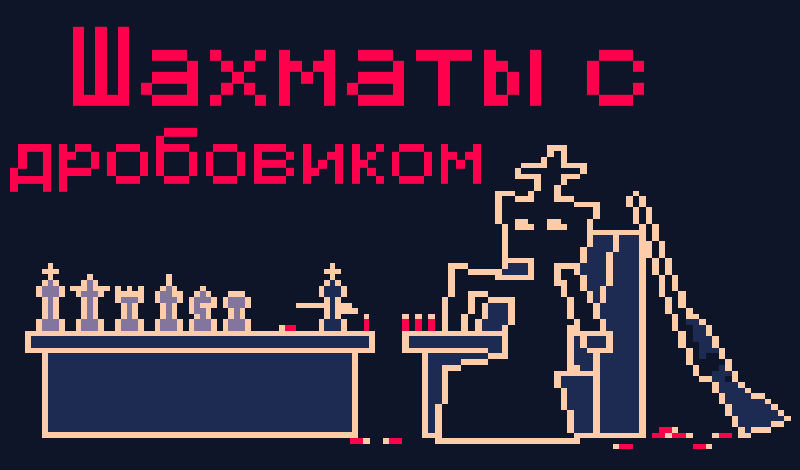 Обложка игры «Шахматы с дробовиком»