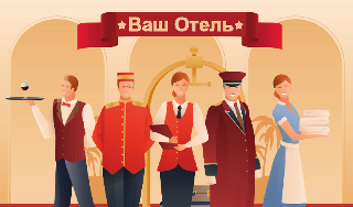 Обложка игры «Ваш Отель»