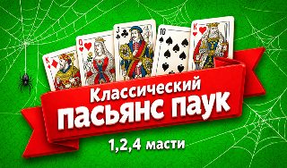 Обложка игры «Классический пасьянс паук 1,2,4 масти»