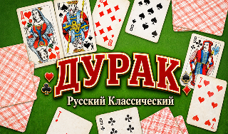 Обложка игры «Дурак Русский Классический»