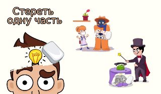 Обложка игры «Стереть одну часть»