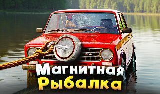 Обложка игры «Магнитная рыбалка»