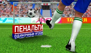 Обложка игры «Пенальти: одиночный игрок»