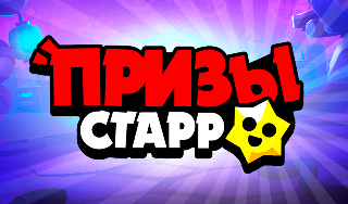 Обложка игры «Призы Старр»