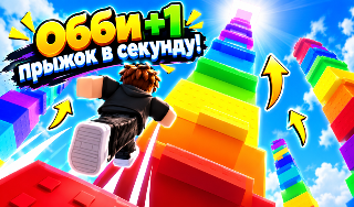 Обложка игры «Обби +1 прыжок в секунду!»
