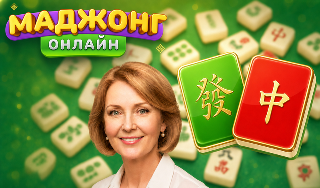 Обложка игры «Маджонг Онлайн»