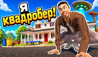 Обложка игры «Я Квадробер!»