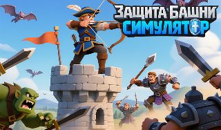 Обложка игры «Защита Башни Симулятор»