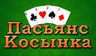 Обложка игры «Пасьянс Косынка»