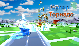 Обложка игры «Супер Торнадо»