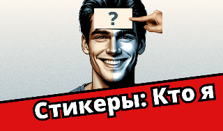Обложка игры «Стикеры: Кто я»