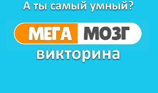 Обложка игры «МегаМозг: викторина»