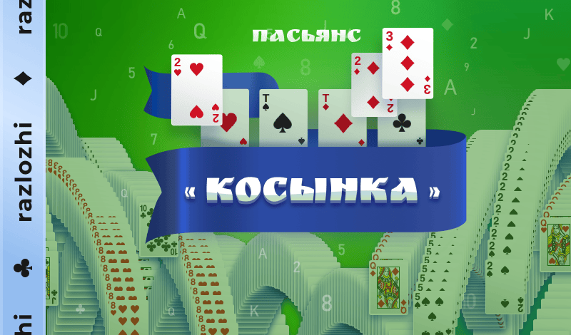 Обложка игры «Пасьянс «Косынка»»