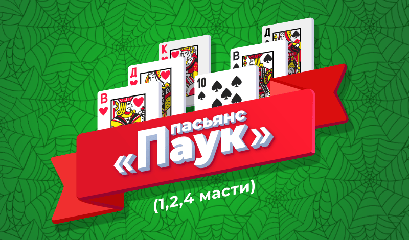 Обложка игры «Пасьянс «Паук» (1, 2, 4 масти)»