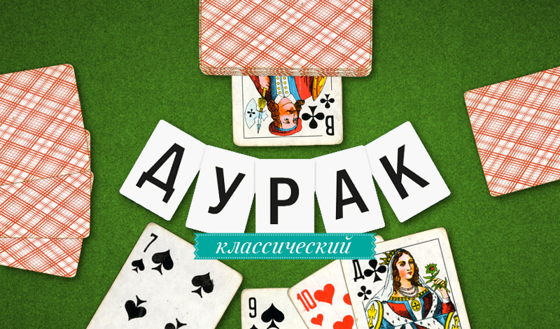 Обложка игры «Дурак классический»