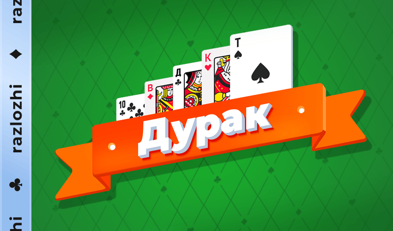 Обложка игры «Дурак»