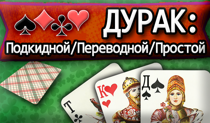 Обложка игры «Дурак: Подкидной/Переводной/Простой»