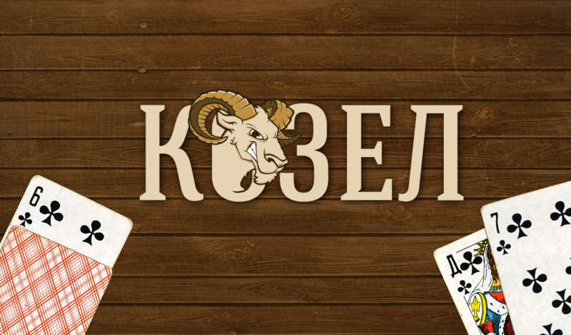 Обложка игры «Козел»