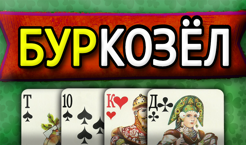 Обложка игры «БурКозёл»