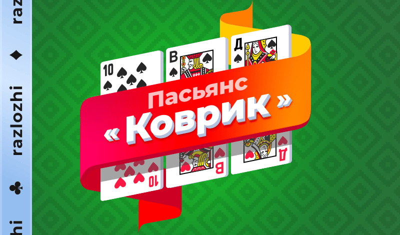 Обложка игры «Пасьянс «Коврик»»