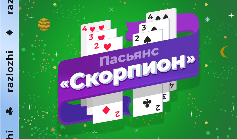 Обложка игры «Пасьянс «Скорпион»»