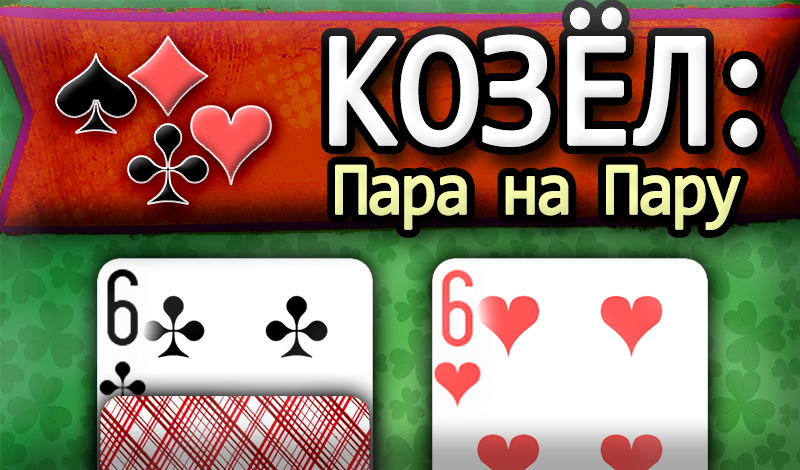 Обложка игры «Козёл: Пара на пару»