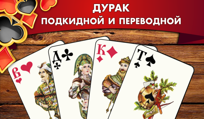 Обложка игры «Дурак подкидной и переводной»