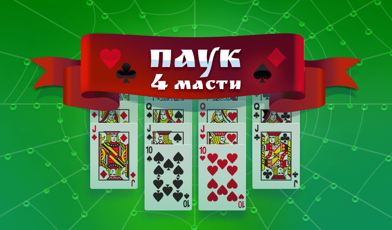 Обложка игры «Паук (4 масти)»