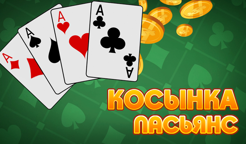 Обложка игры «Косынка: пасьянс»