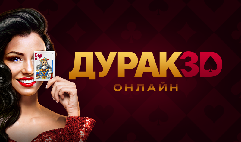 Обложка игры «Дурак онлайн 3D»