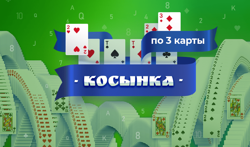 Обложка игры «Косынка по 3 карты»