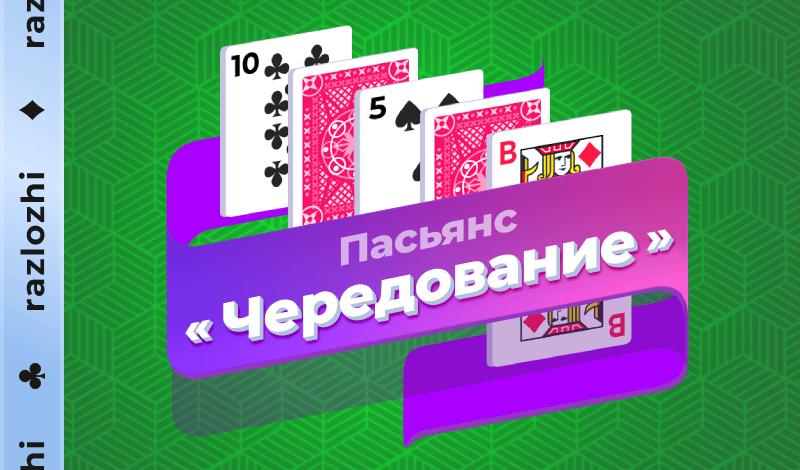 Обложка игры «Пасьянс «Чередование»»