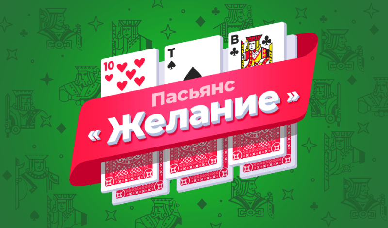 Обложка игры «Пасьянс «Желание»»