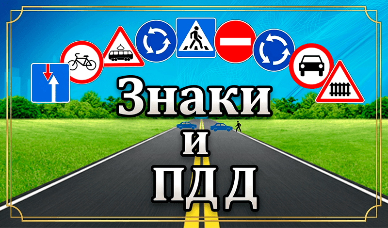 Обложка игры «Знаки и ПДД»
