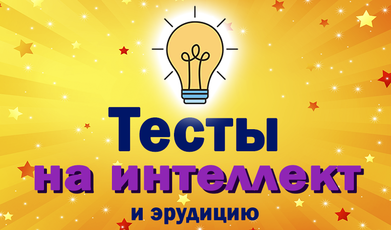 Обложка игры «Тесты на интеллект и эрудицию»