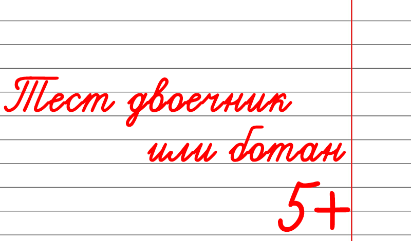 Обложка игры «Тест двоечник или ботан»