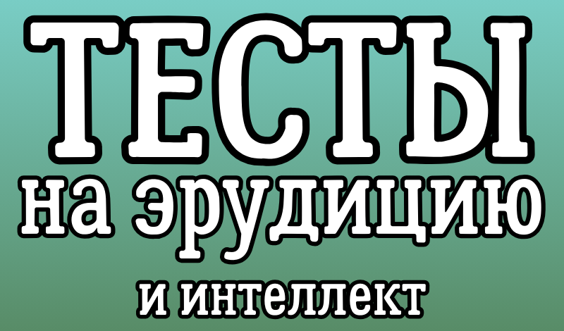 Обложка игры «Тесты на эрудицию и интеллект»