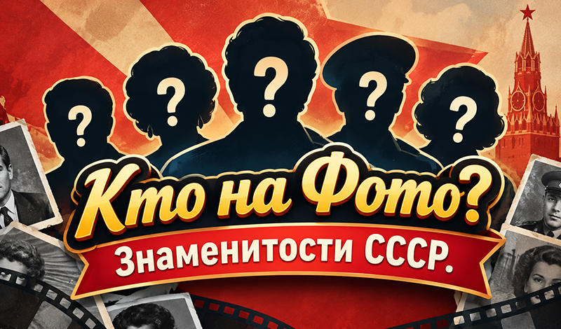 Обложка игры «Кто на Фото? Знаменитости СССР.»