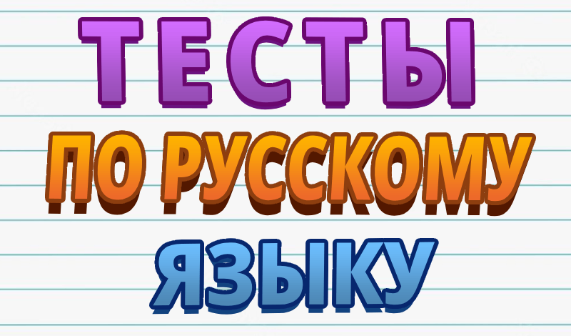 Обложка игры «Тесты по русскому языку»