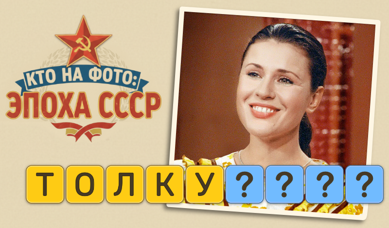 Обложка игры «Кто на Фото: Эпоха СССР»