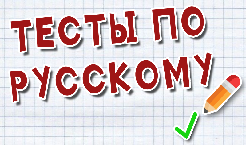 Обложка игры «Тесты по русскому»