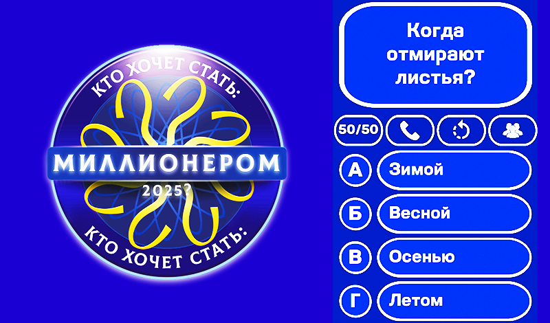 Обложка игры «Кто хочет стать: Миллионером 2025?»