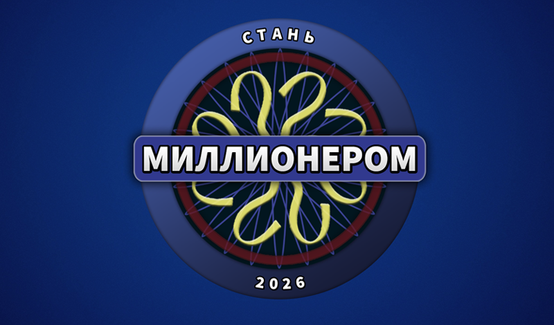Обложка игры «Стань миллионером 2026»