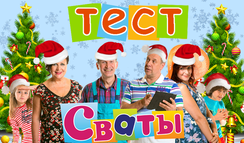 Обложка игры «Тест Сваты»