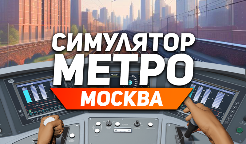 Обложка игры «Симулятор Метро Москва»
