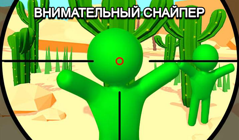 Обложка игры «Внимательный снайпер»