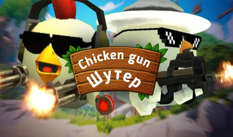 Обложка игры «Chicken gun - Шутер»
