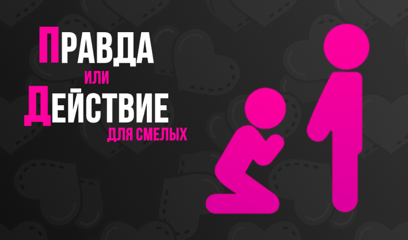 Обложка игры «Правда или Действие для смелых»